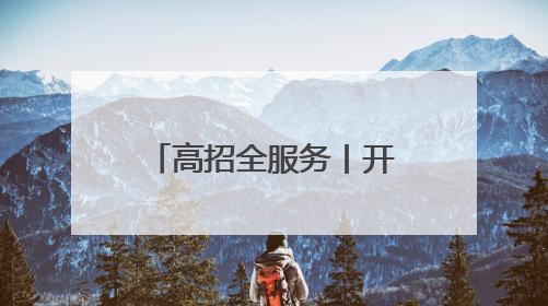 高招全服务丨开封职业学院：在豫招生总计划增至4400人，新增六大前沿专业