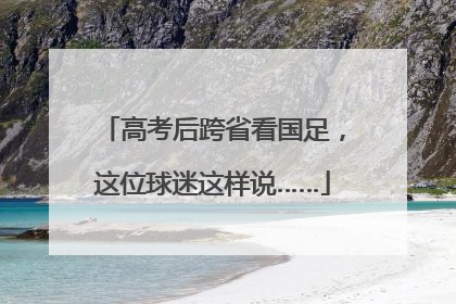高考后跨省看国足，这位球迷这样说……
