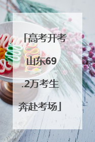 高考开考 山东69.2万考生奔赴考场