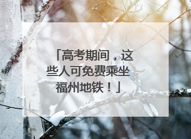 高考期间，这些人可免费乘坐福州地铁！