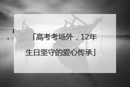 高考考场外，12年生日坚守的爱心传承