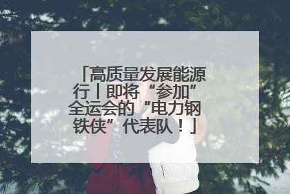 高质量发展能源行丨即将“参加”全运会的“电力钢铁侠”代表队！