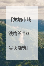 龙烟市域铁路首个0号块浇筑