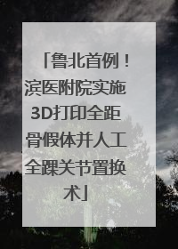 鲁北首例！滨医附院实施3D打印全距骨假体并人工全踝关节置换术