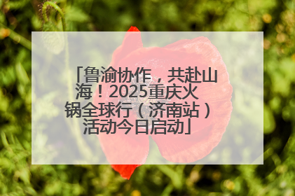 鲁渝协作，共赴山海！2025重庆火锅全球行（济南站）活动今日启动
