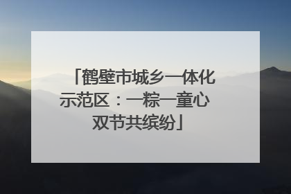 鹤壁市城乡一体化示范区：一粽一童心 双节共缤纷