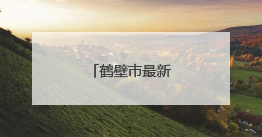 鹤壁市最新人事任免