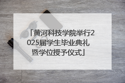 黄河科技学院举行2025届学生毕业典礼暨学位授予仪式