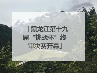 黑龙江第十九届“挑战杯”终审决赛开幕