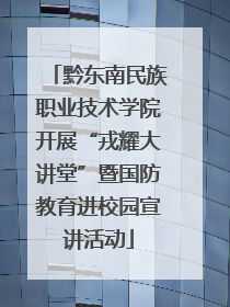 黔东南民族职业技术学院开展“戎耀大讲堂”暨国防教育进校园宣讲活动