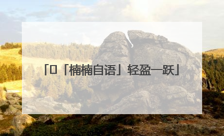 ﻿「楠楠自语」轻盈一跃