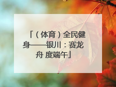 （体育）全民健身——银川：赛龙舟 度端午
