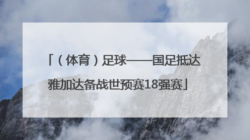 （体育）足球——国足抵达雅加达备战世预赛18强赛