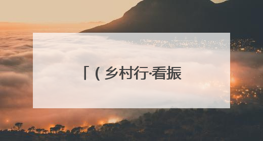 （乡村行·看振兴）浙江天台：共富工坊“双引擎”驱动乡村振兴路