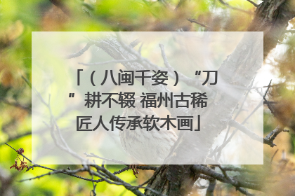（八闽千姿）“刀”耕不辍 福州古稀匠人传承软木画