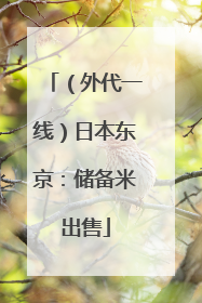 （外代一线）日本东京：储备米出售