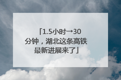 1.5小时→30分钟，湖北这条高铁最新进展来了