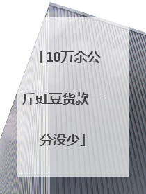 10万余公斤豇豆货款一分没少