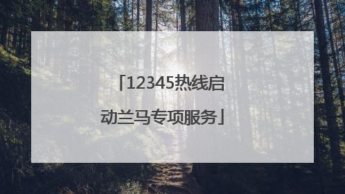 12345热线启动兰马专项服务