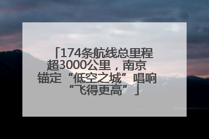174条航线总里程超3000公里，南京锚定“低空之城”唱响“飞得更高”