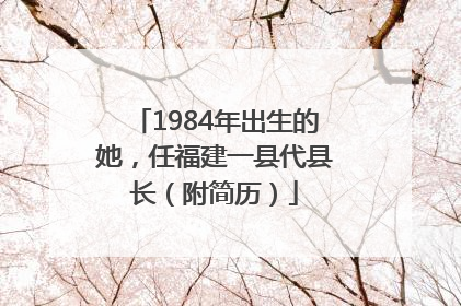 1984年出生的她，任福建一县代县长（附简历）