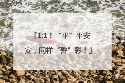 1:1！“平”平安安，同样“警”彩！