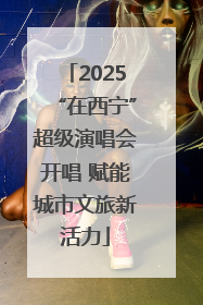 2025“在西宁”超级演唱会开唱 赋能城市文旅新活力