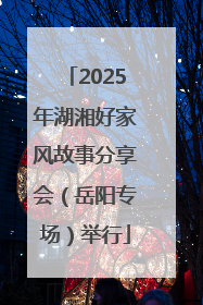 2025年湖湘好家风故事分享会（岳阳专场）举行