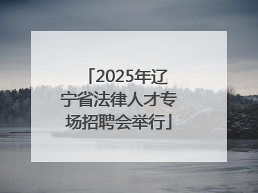 2025年辽宁省法律人才专场招聘会举行