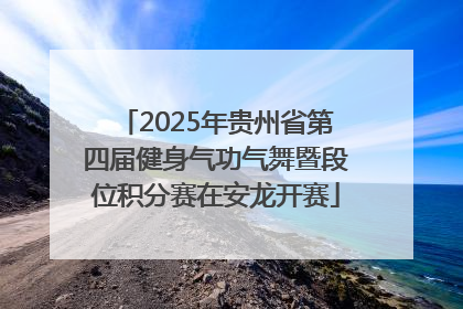2025年贵州省第四届健身气功气舞暨段位积分赛在安龙开赛