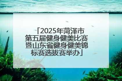 2025年菏泽市第五届健身健美比赛暨山东省健身健美锦标赛选拔赛举办