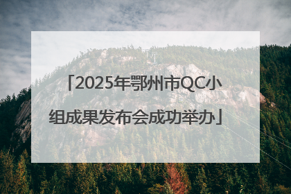 2025年鄂州市QC小组成果发布会成功举办