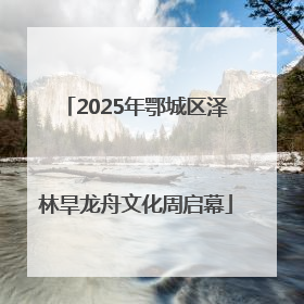 2025年鄂城区泽林旱龙舟文化周启幕