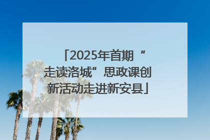 2025年首期“走读洛城”思政课创新活动走进新安县