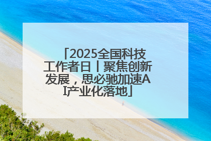 2025全国科技工作者日丨聚焦创新发展，思必驰加速AI产业化落地