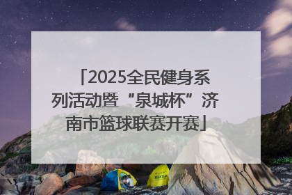 2025全民健身系列活动暨“泉城杯”济南市篮球联赛开赛