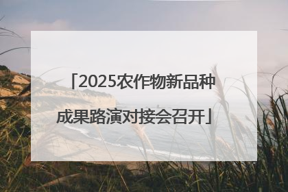 2025农作物新品种成果路演对接会召开