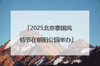2025北京泰国风情节在朝阳公园举办