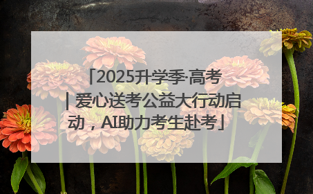 2025升学季·高考｜爱心送考公益大行动启动，AI助力考生赴考