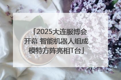 2025大连服博会开幕 智能机器人组成模特方阵亮相T台