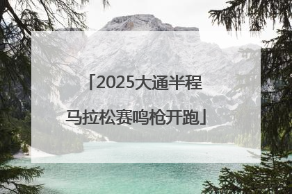 2025大通半程马拉松赛鸣枪开跑