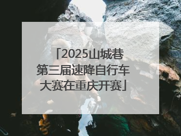 2025山城巷第三届速降自行车大赛在重庆开赛