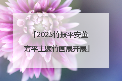 2025竹报平安董寿平主题竹画展开展