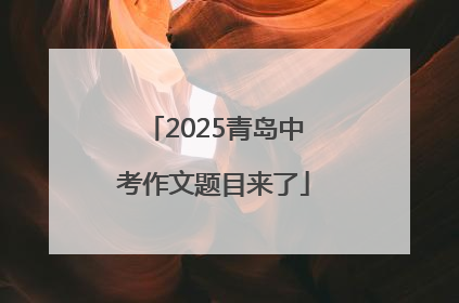 2025青岛中考作文题目来了