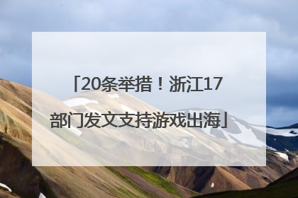 20条举措！浙江17部门发文支持游戏出海