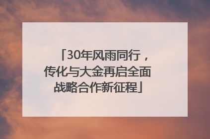 30年风雨同行，传化与大金再启全面战略合作新征程