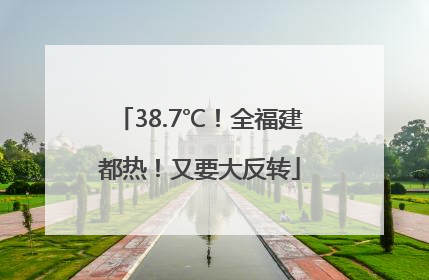38.7℃！全福建都热！又要大反转