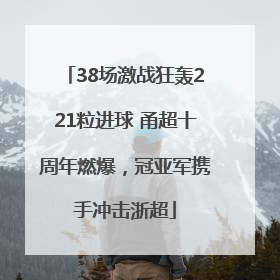 38场激战狂轰221粒进球 甬超十周年燃爆，冠亚军携手冲击浙超