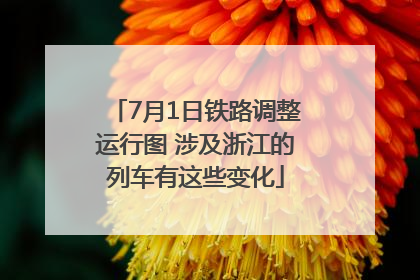 7月1日铁路调整运行图 涉及浙江的列车有这些变化