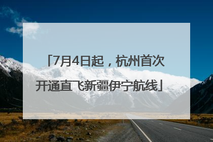 7月4日起，杭州首次开通直飞新疆伊宁航线